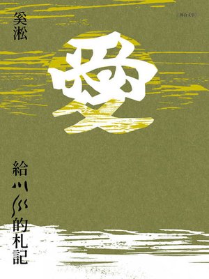 cover image of 給川川的札記